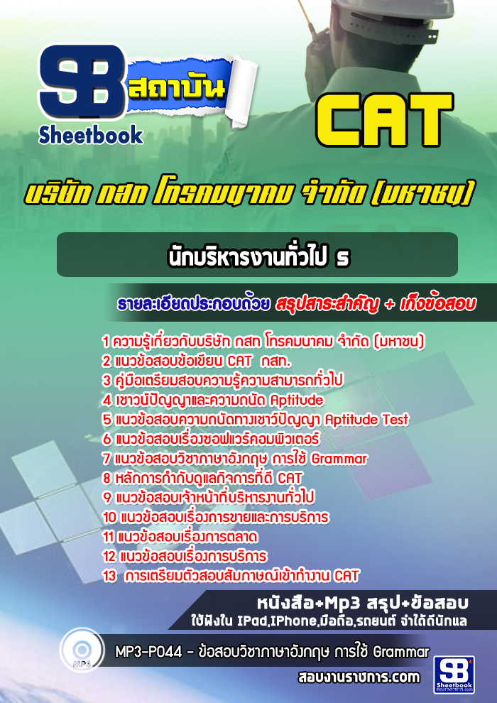 แนวข้อสอบนักบริหารงานทั่วไป 5 กสท.