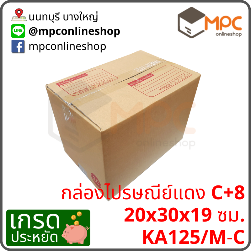 กล่องไปรษณีย์ C+8 (ประหยัด) มัด 20ใบ