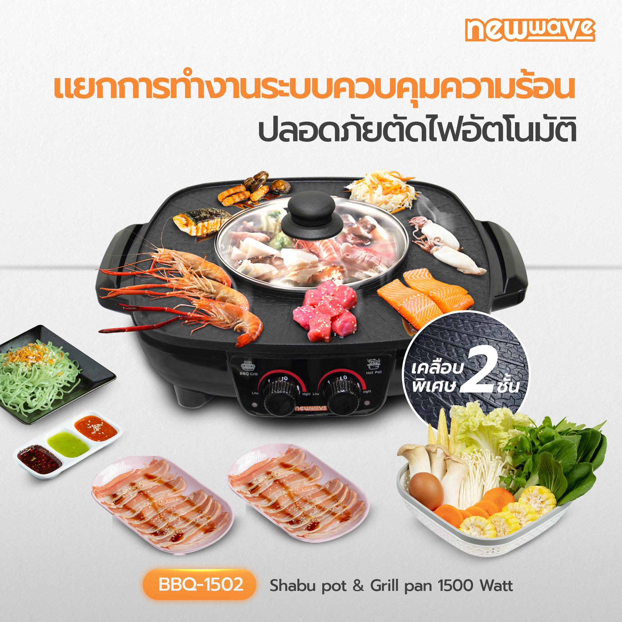 เตา BBQ ปิ้งย่าง & ชาบู NEWWAVE BBQ-1502 / รับประกัน 1 ปี
