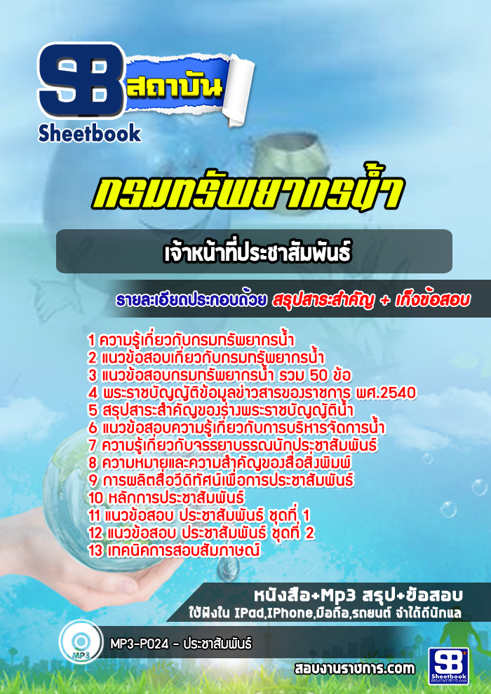 แนวข้อสอบเจ้าหน้าที่ประชาสัมพันธ์ กรมทรัพยากรน้ำ