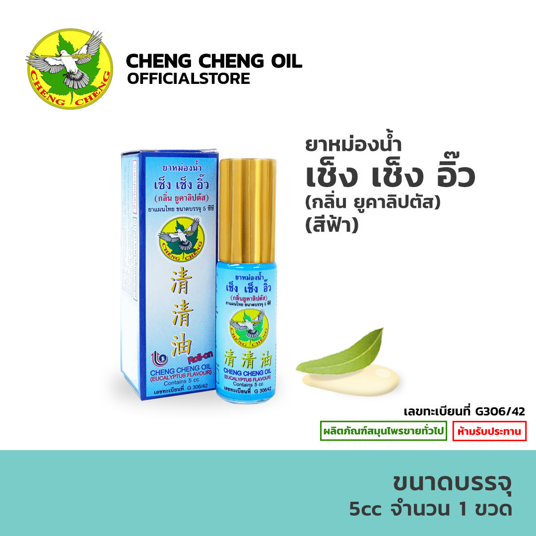 [1ขวด] ยาหม่องน้ำเช็ง เช็ง อิ๊ว (กลิ่นยูคาลิปตัส) 5 CC