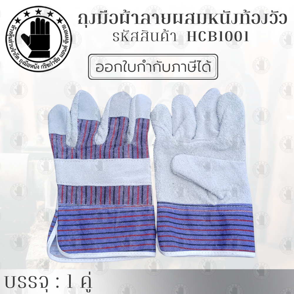 ถุงมือผ้าลายผสมหนังท้อง รุ่น HCB1001 ( จำนวน 1 คู่ ) ยาว 10 นิ้ว พิเศษรุ่นนี้มีขุ่ยน้อย เหมาะสำหรับหยิบจับงานชิ้นเล็ก