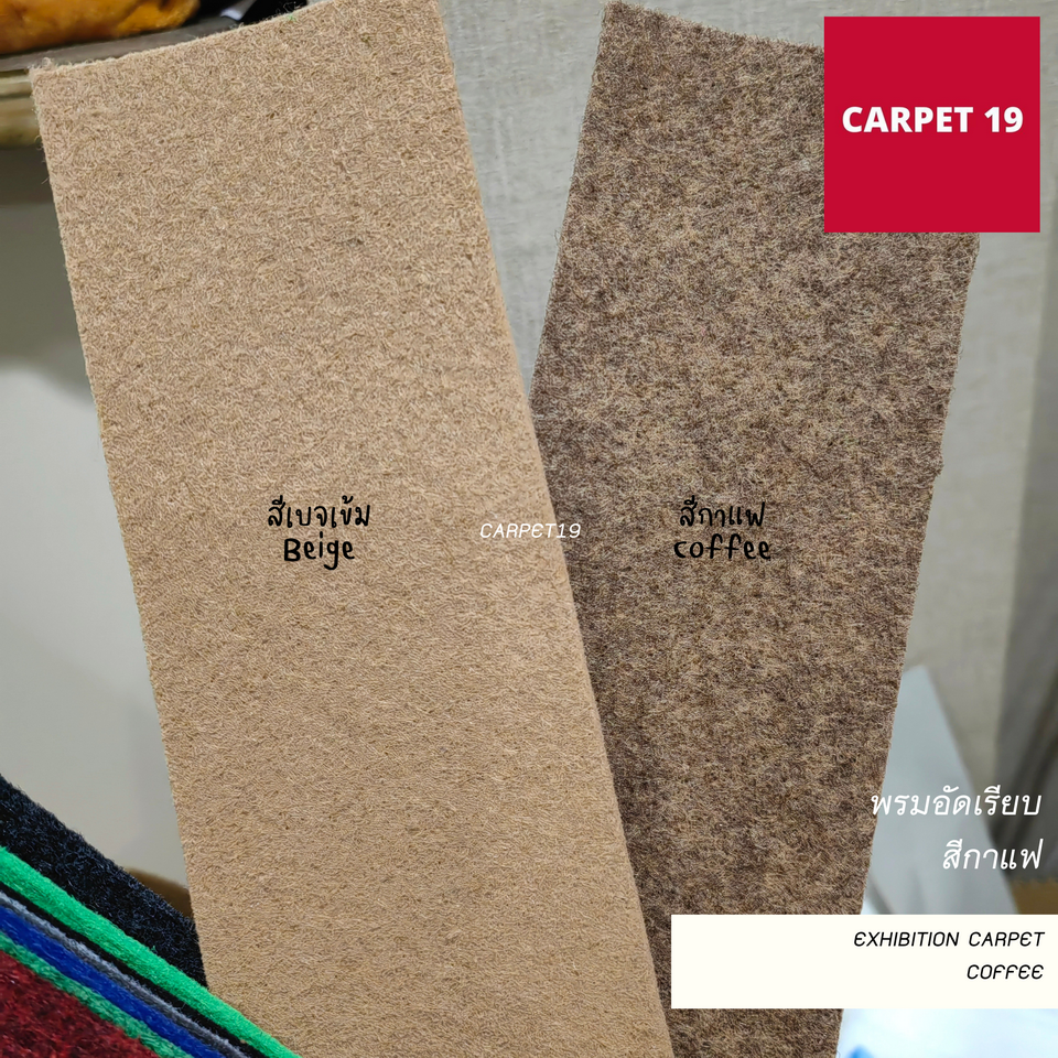 ราคายกม้วน!! CARPET19 พรมอัดเรียบ สีกาแฟ รุ่นL2 หนา 2.5-3.0 มม.ขนาด 2x25 ม.