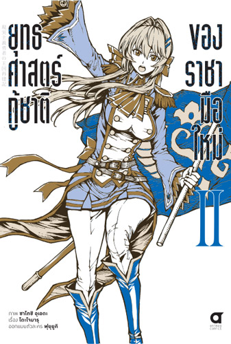 Animag ยุทธศาสตร์กู้ชาติของราชามือใหม่ COMIC เล่ม 2