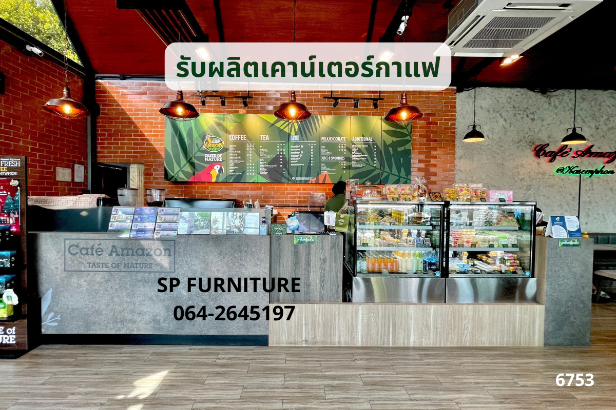 รับผลิต เคาน์เตอร์ร้านคาเฟ่อเมซอน รับทำเคาน์เตอร์ร้านกาแฟ ผลิตเคาน์เตอร์สั่งทำตามแบบ