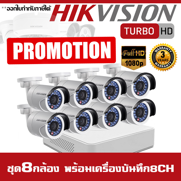 โปรโมชั่นกล้องวงจรปิด ชุด 8 กล้อง Hikvision 2MP HDTVI 1080P