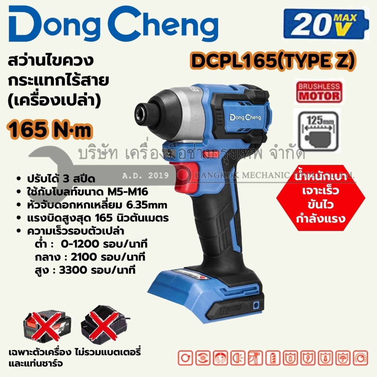 DONG CHENG สว่านไขควงกระแทก 20 โวลต์ รุ่น DCPL165(TYPE Z) มอเตอร์ไร้แปรงถ่าน แรงบิดสูงสุด 165 นิวตันเมตร ความเร็วรอบตัวเปล่า 0-3300 รอบ/นาที (ไม่รวมแบตเตอรี่และแท่นชาร์จ)