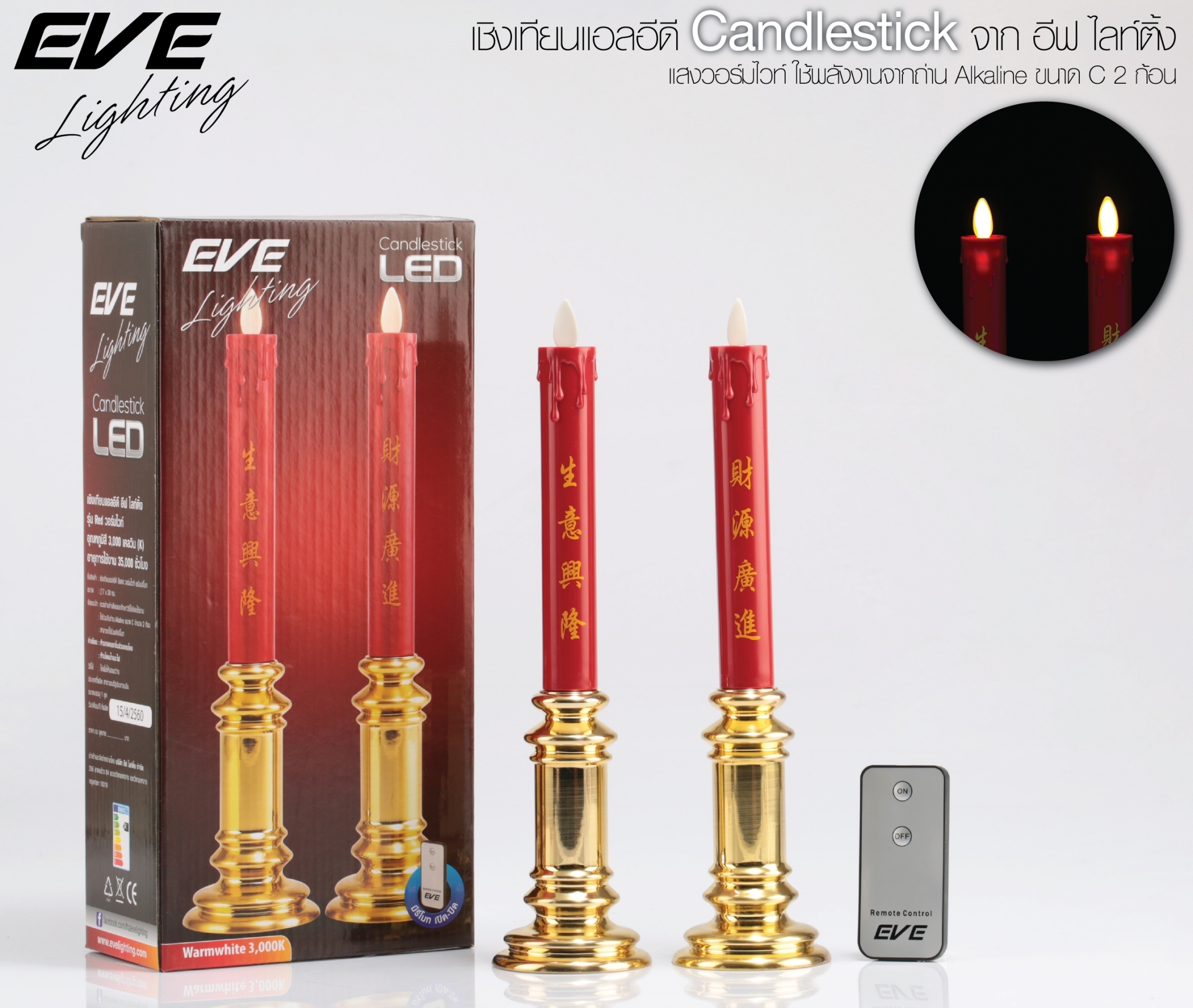 LED Candlestick RED Warmwhite with Remote เชิงเทียนแอลอีดี สีแดง ปิด-เปิด ด้วยรีโมท ใส่ถ่าน ปลอดภัย นำโชค นำลาภ เป็นของฝากให้ญาติผู้ใหญ่ได้ในทุกโอกาส