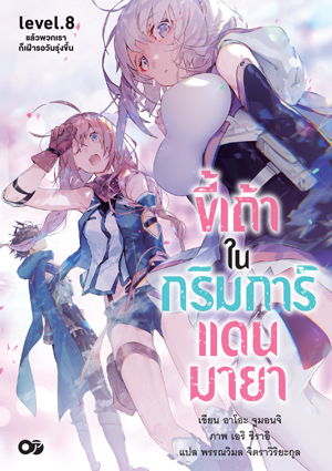 Animag ขี้เถ้าในกริมการ์แดนมายา NOVEL เล่ม 8
