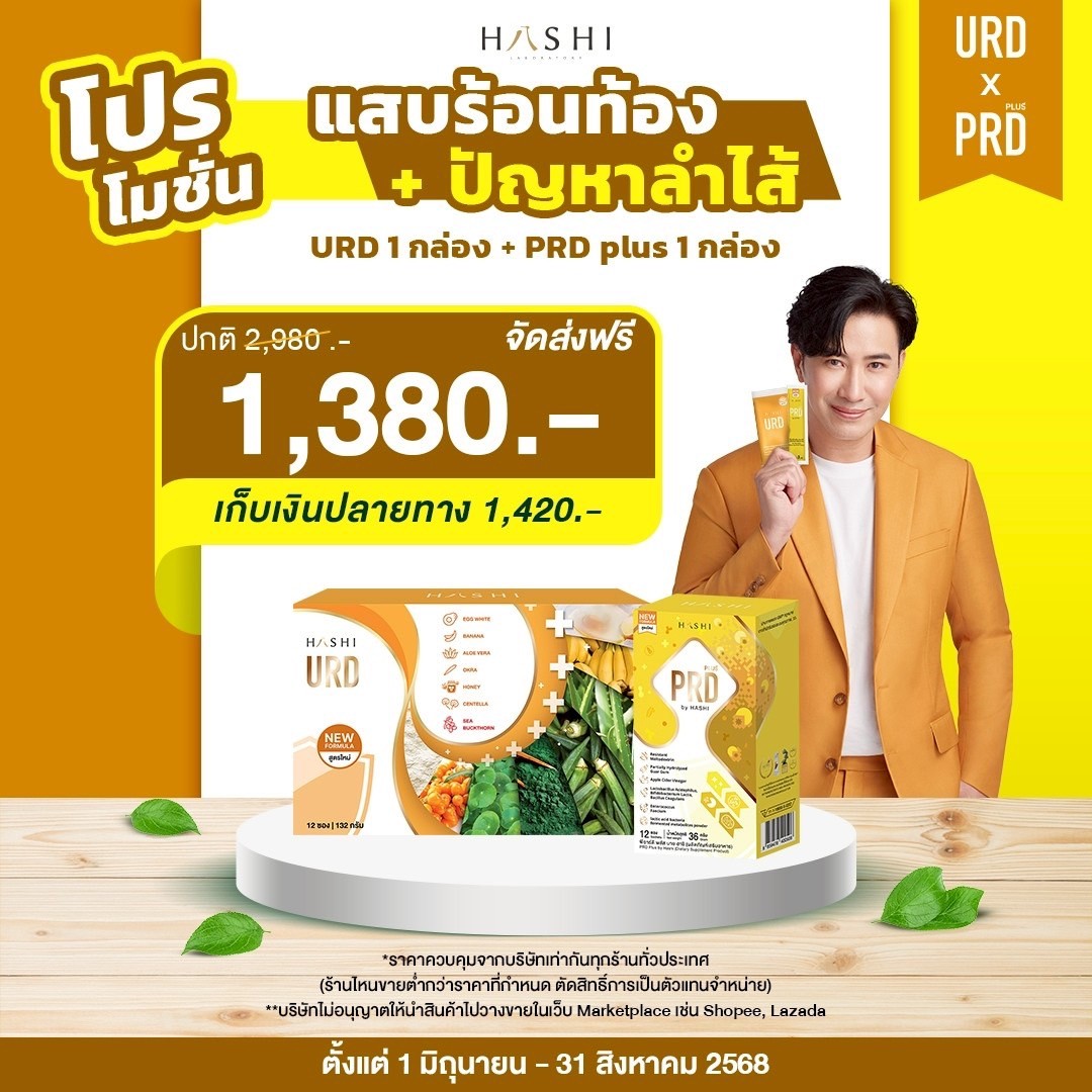 URD และ PRD ชุดดูแลท้องผูก และดูแลอาการแสบร้อนท้อง