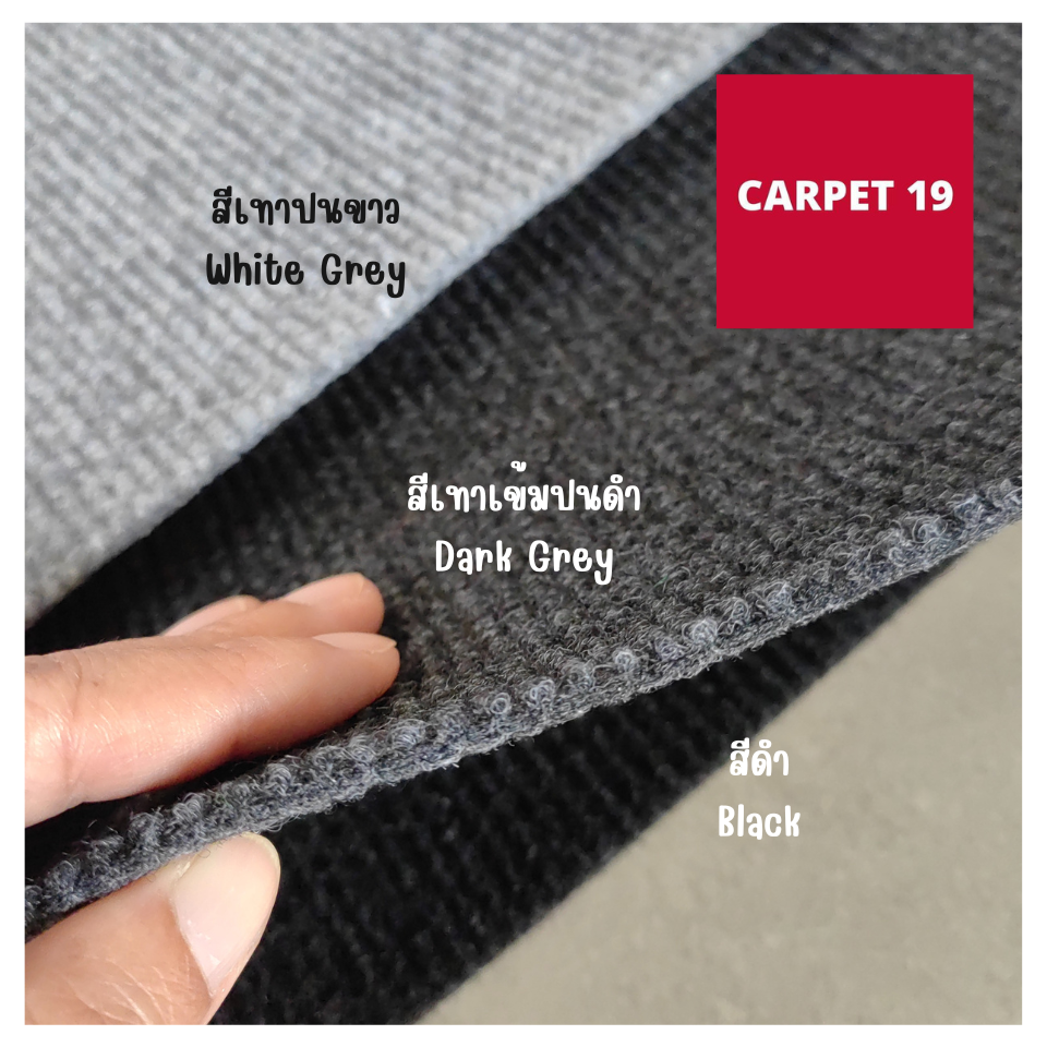 💖CARPET19 พรมลูกฟูก มีหลายสี กว้าง 2 ม. ยาว 25 เมตร หนา 4.5-5.0 มม.