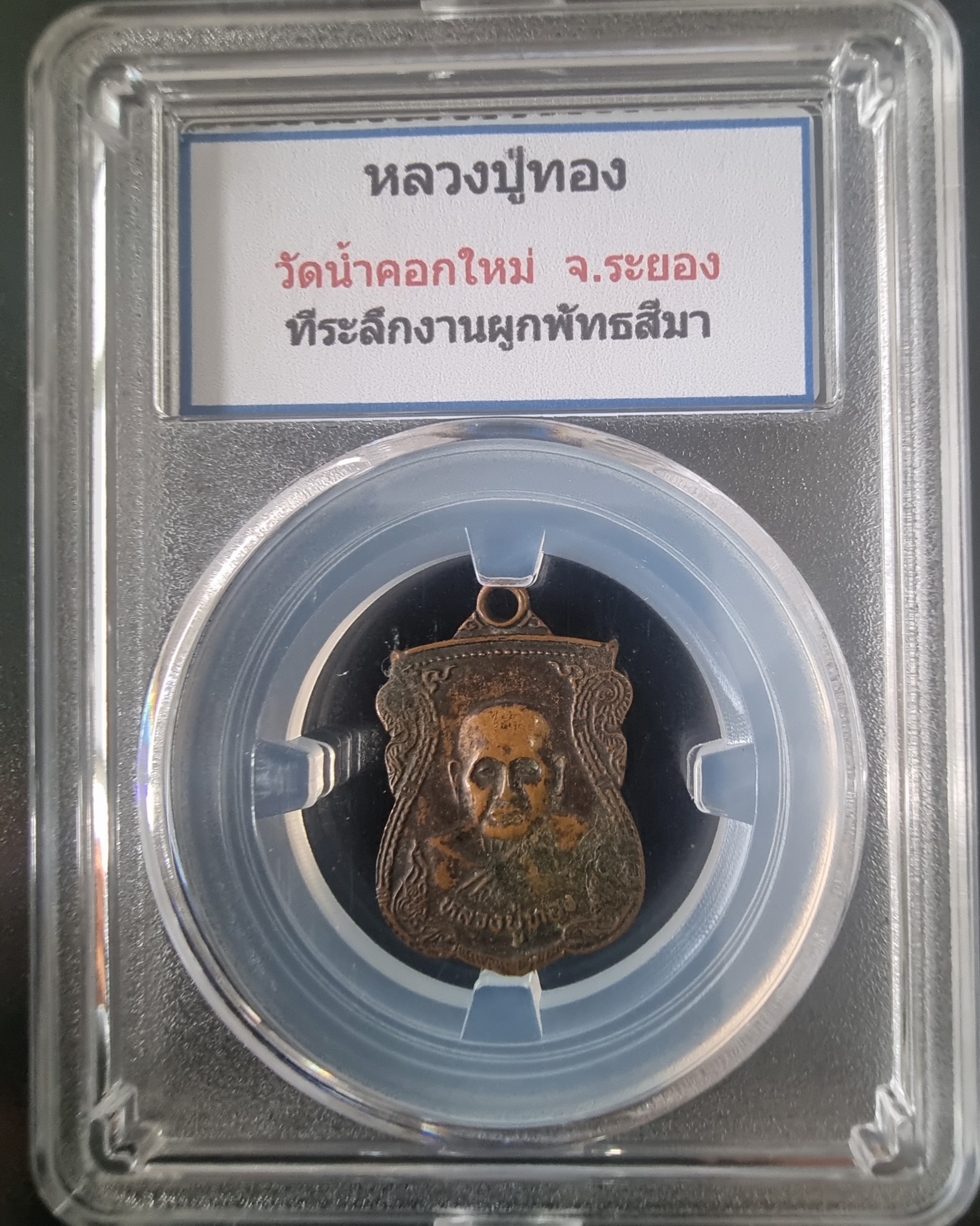 เหรียญทองแดง หลวงปู่ทอง วัดน้ำคอกใหม่ ระยอง ปี 2539