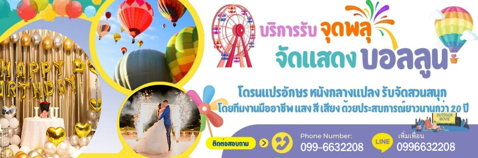 บริการจุดพลุ สั่งลูกโป่งวันเกิด