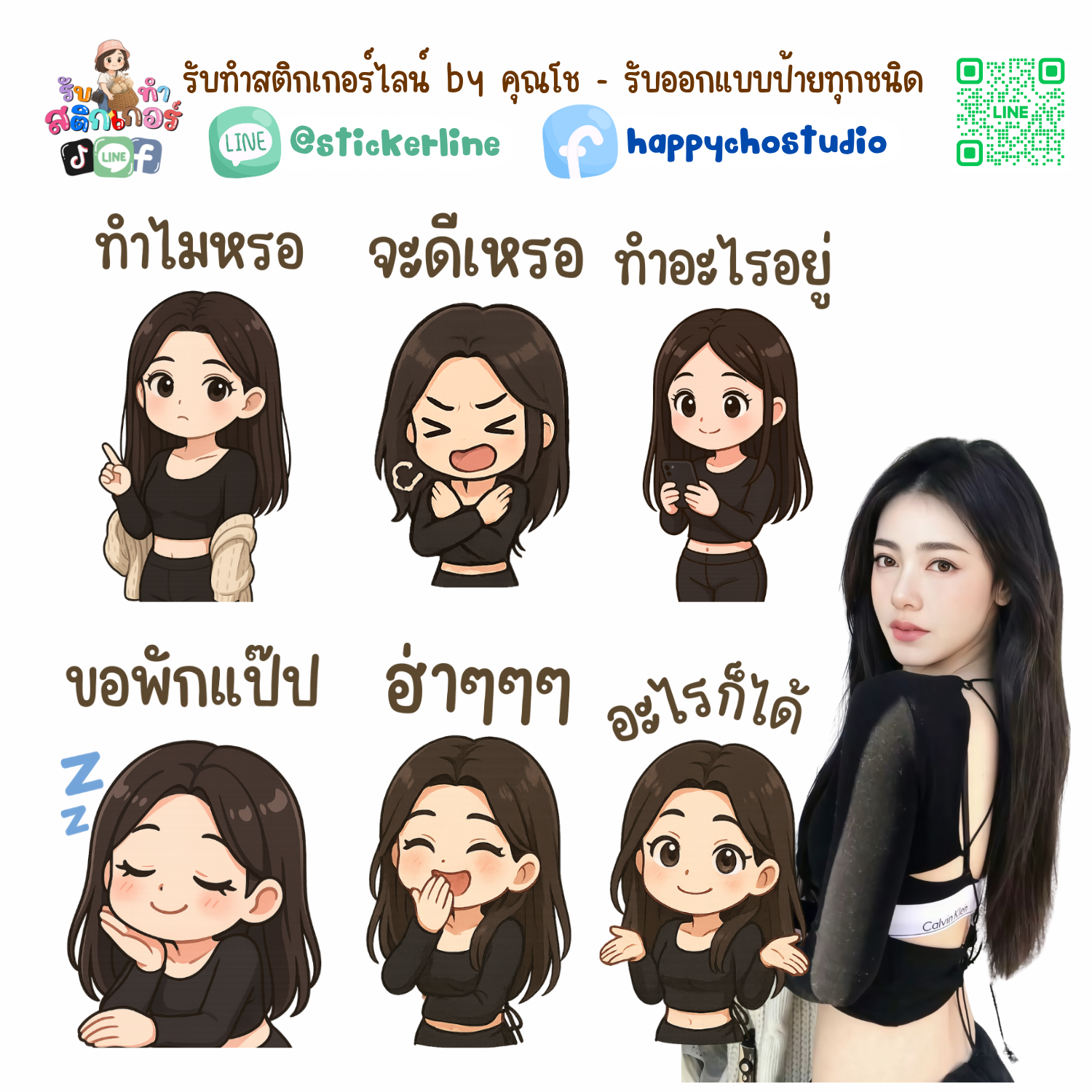 สติกเกอร์ไลน์แบบการ์ตูน 8 รูป (ใช้รูปถ่ายจริง 1-3 รูป) ทางร้านเป็นผู้ออกแบบท่าทางให้ตามคำพูดสติกเกอร์ไลน์ที่ลูกค้ากำหนด