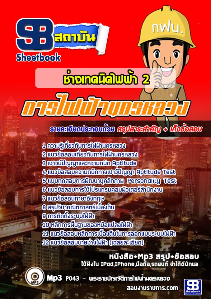 แนวข้อสอบช่างเทคนิคไฟฟ้า 2 กฟน