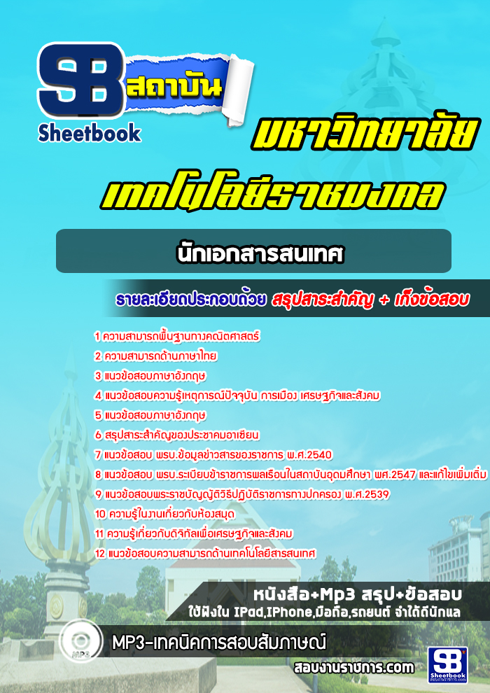 แนวข้อสอบนักเอกสารสนเทศ มหาวิทยาลัยเทคโนโลยีราชมงคล