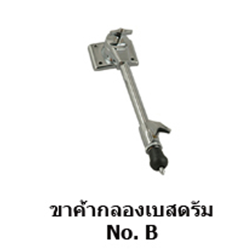 ขาค้ำกลองเบสดรัม B
