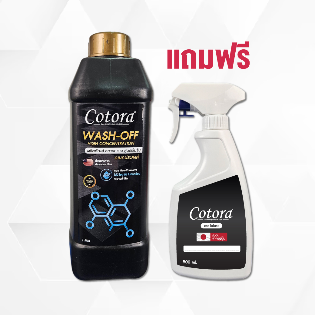 Cotora WASH-OFF น้ำยาสลายคราบ อเนกประสงค์ 1 ลิตร แถมฟรี!! ฟ๊อกกี้ 500 มล. คุณภาพสูง