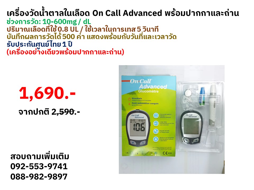 เครื่องวัดน้ำตาลในเลือด On Call Advanced (เครื่องพร้อมปากกาและถ่าน) ช่วงการวัด: 10-600mg / dL ปริมาณเลือดที่ใช้ 0.8 UL ใช้เวลาในการเทส 5 วินาที บันทึกผลการวัดได้ 500 ค่า แสดงพร้อมกับวันที่และเวลาวัด รับประกันศูนย์ไทย 1 ปี