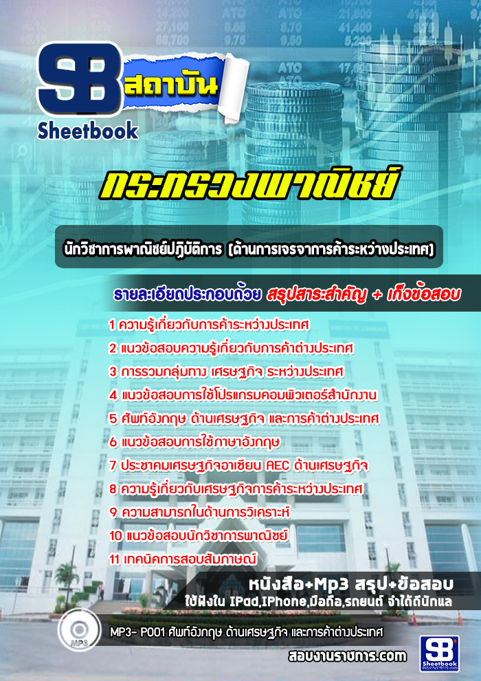 แนวข้อสอบ นักวิชาการพาณิชย์ปฏิบัติการ (ด้านการเจรจาการค้าระหว่างประเทศ)