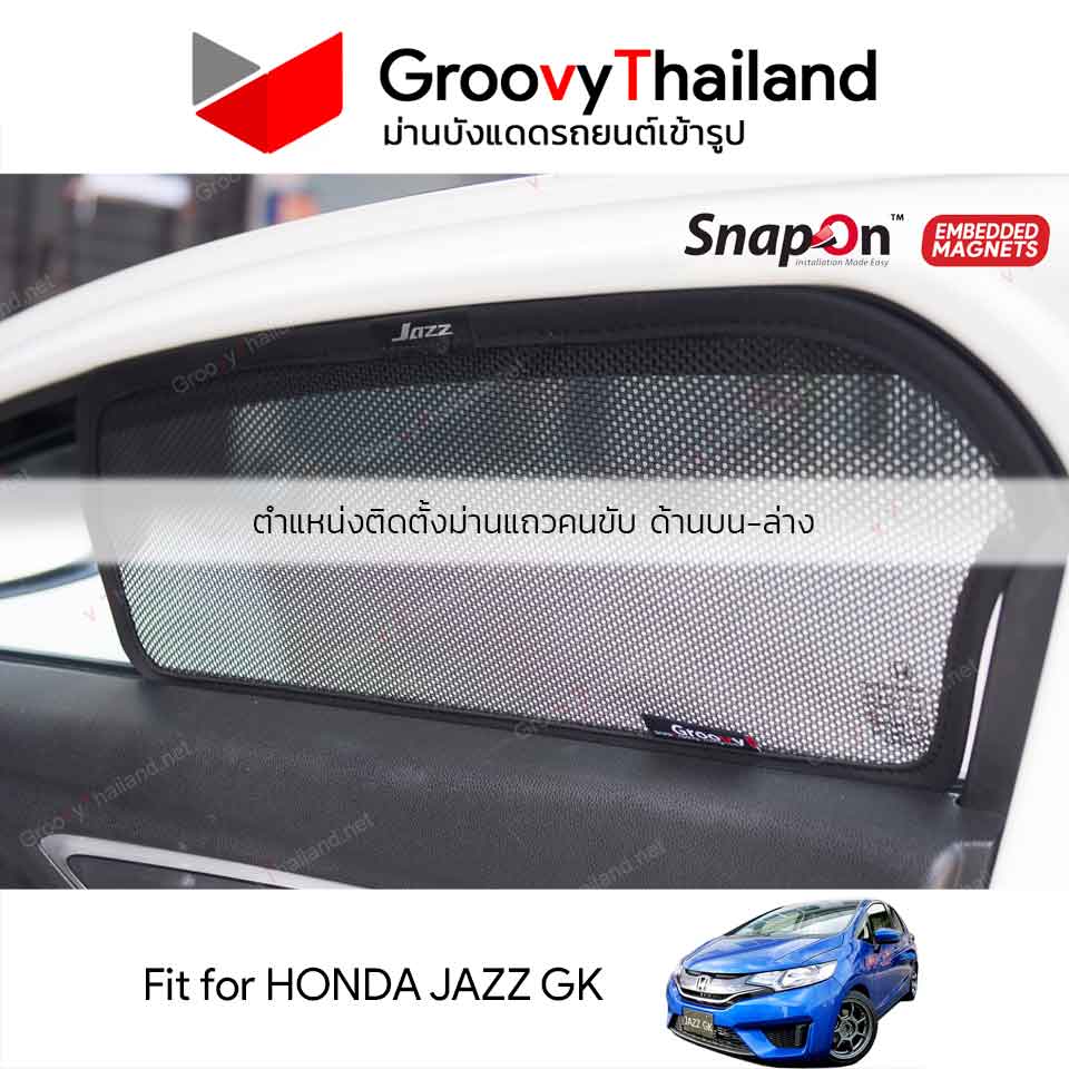ม่านบังแดด Groovy JAZZ GK รุ่น SNAP ON (EMBEDED)
