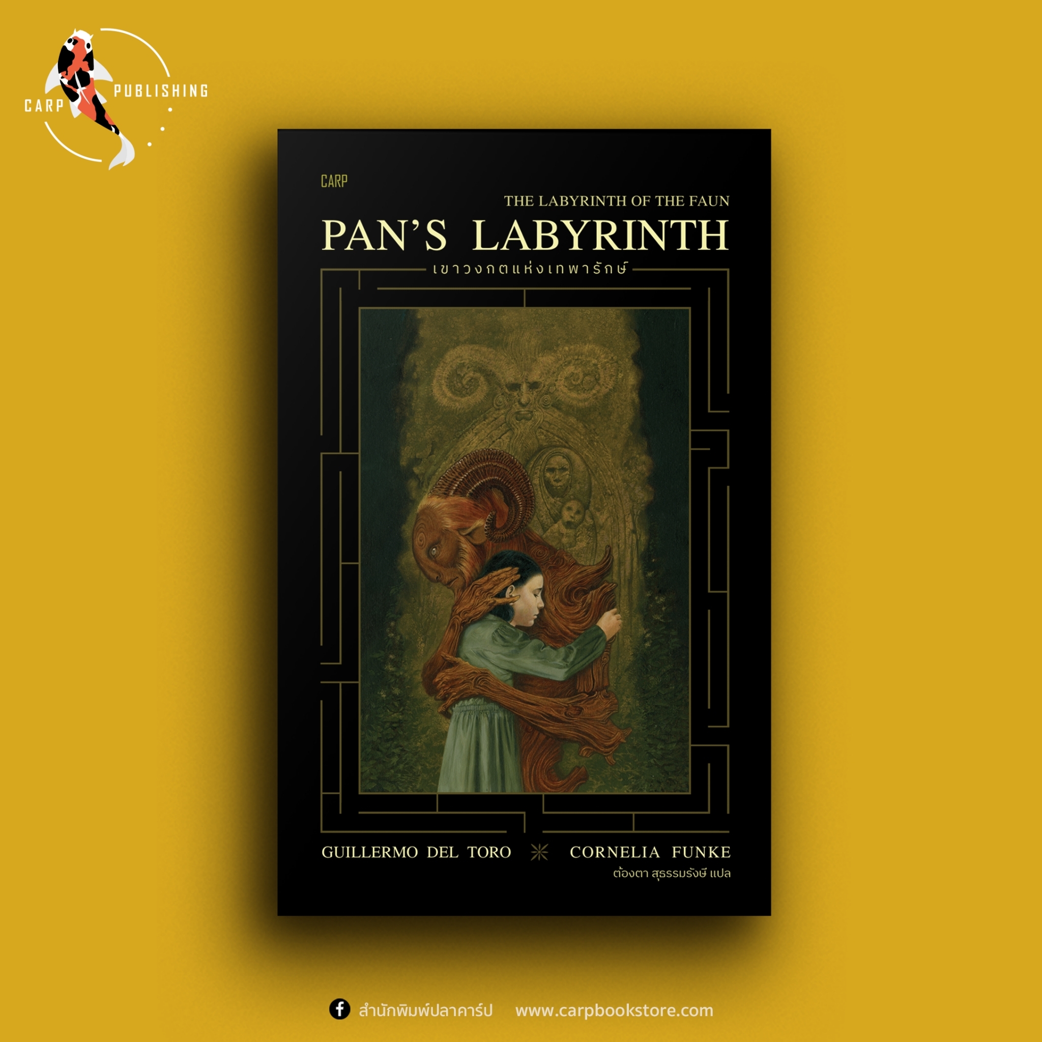 เขาวงกตแห่งเทพารักษ์ PAN’S LABYRINTH (แถมโปสการ์ด 2 ลาย)