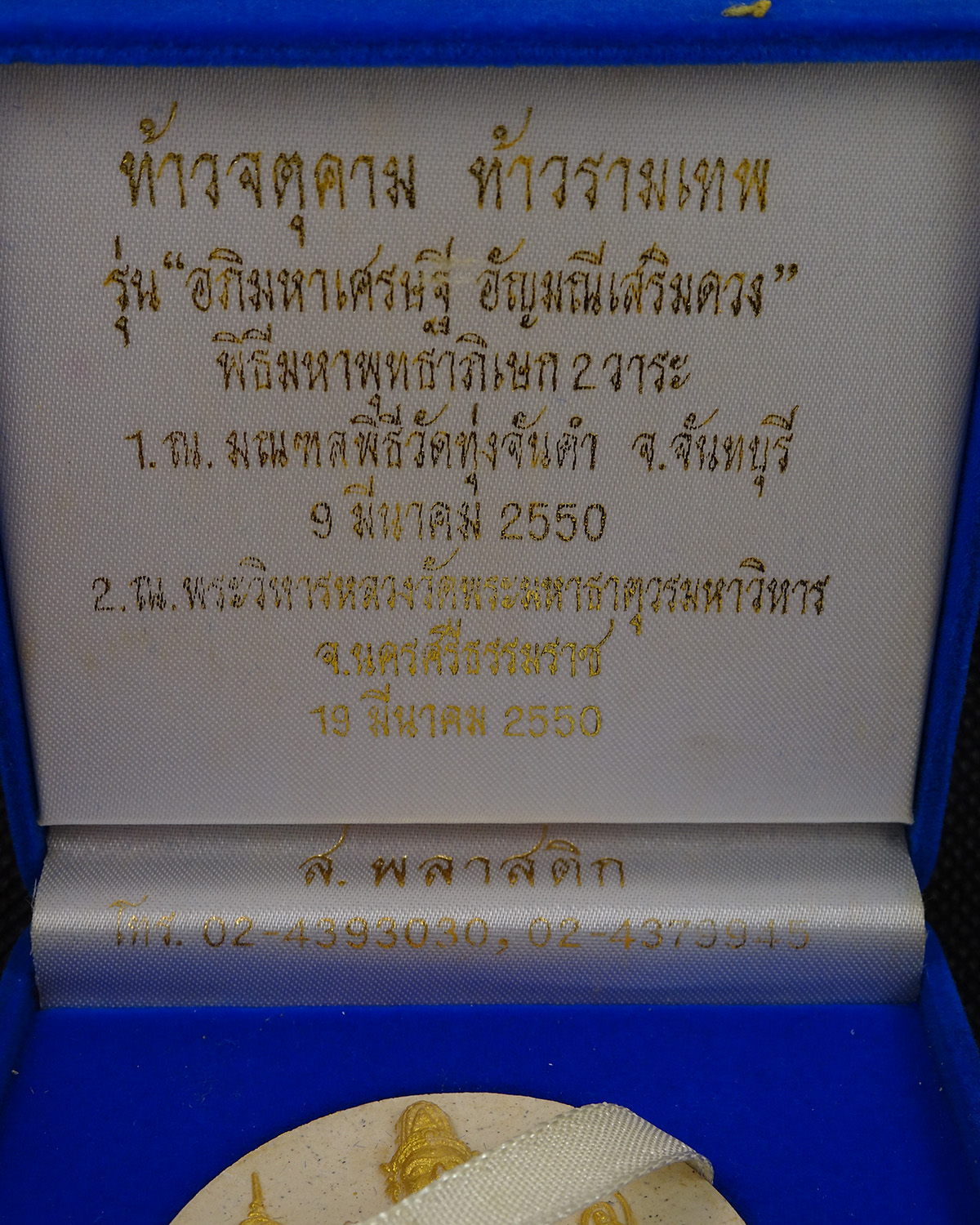 จตุคามรามเทพ รุ่น"อัญมณีเสริมดวง" อาจาย์มนัส วัดทุ่งจันดำ เนื้อขาว