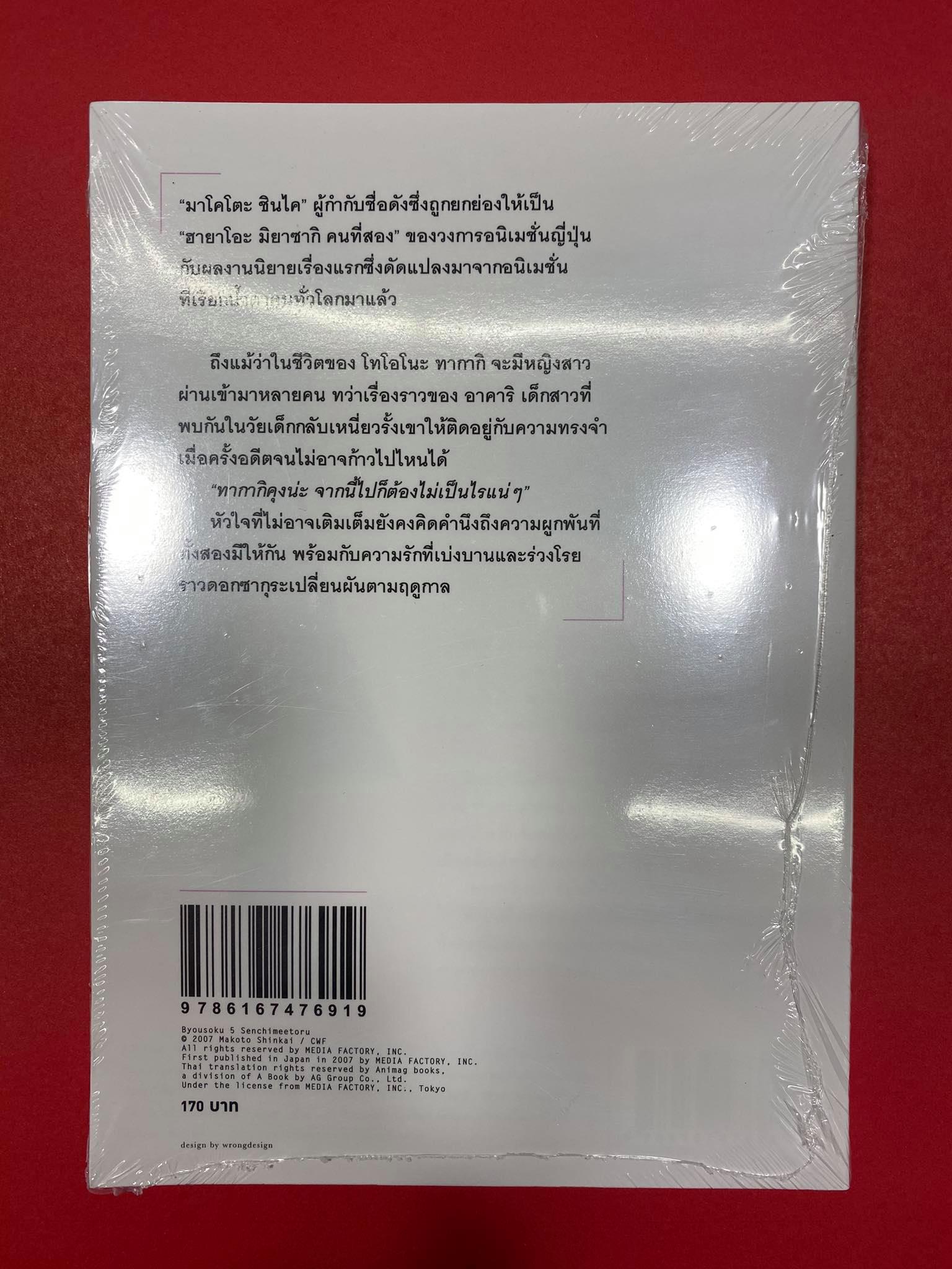 Animag ยามซากุระร่วงโรย, 5 centimeters per second NOVEL (พิมพ์ครั้งที่ 2) (เล่มเดียวจบ)