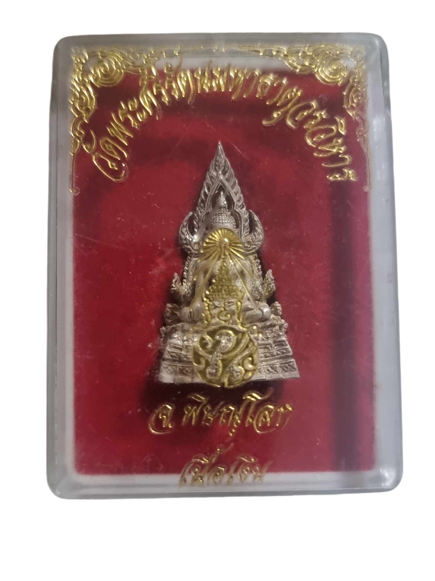 พระพุทธชินราช เนื้อเงิน