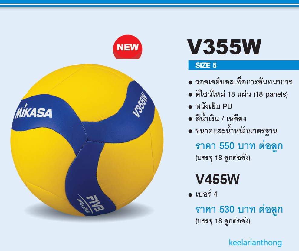MIKASA V355W วอลเลย์บอลหนังเย็บ มิกาซ่า
