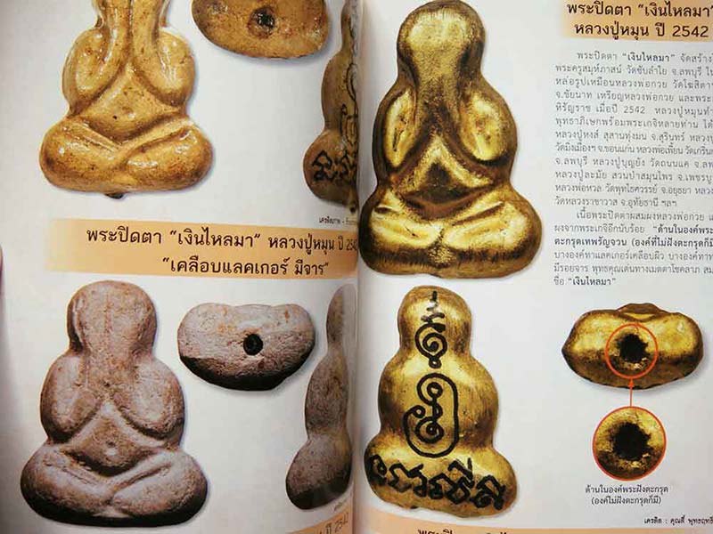 พระปิดตา นะพญามี เงินไหลมา หลวงปู่หมุน ฐิตสีโล รุ่นพิธีพระกริ่งหิรัญราช ปี2542