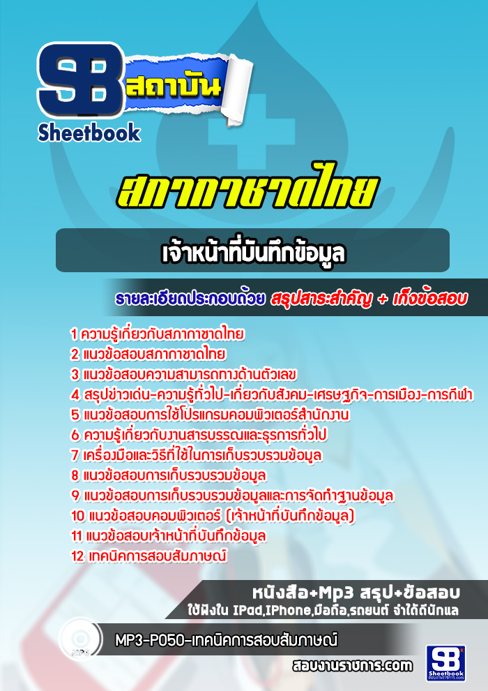 แนวข้อสอบเจ้าหน้าที่บันทึกข้อมูล สภากาชาดไทย
