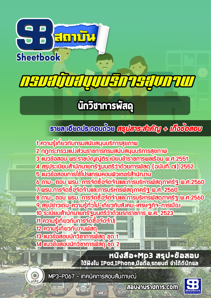 แนวข้อสอบนักวิชาการพัสดุ กรมสนับสนุนบริการสุขภาพ