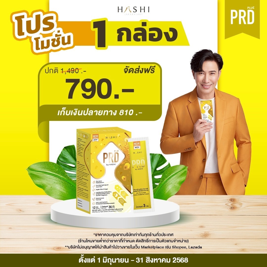 HashiPRD โปรไบโอติค ชุดทดลอง