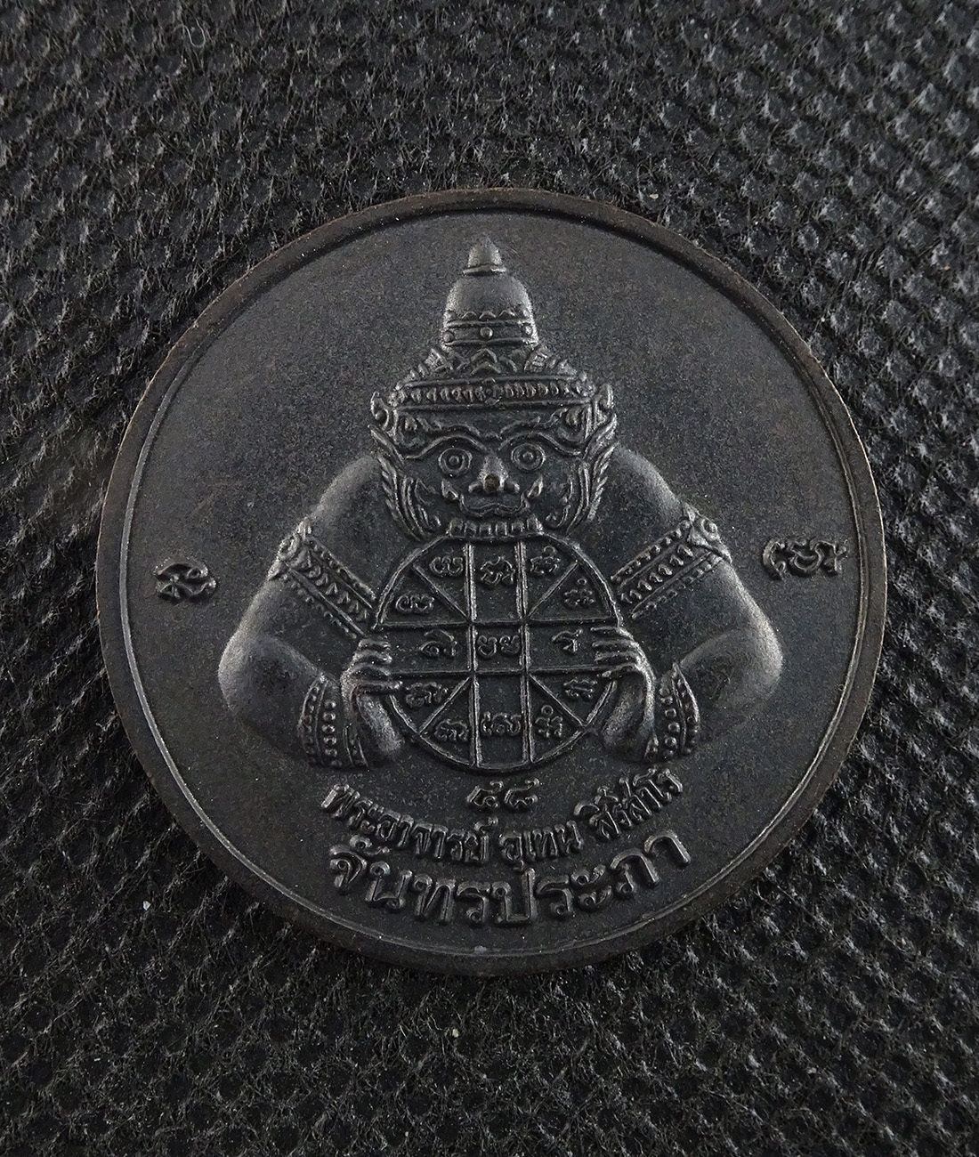 เหรียญราหูอมจันทร์ พระอาจารย์อุเทน วัดท่ากระบือ ปี 2548