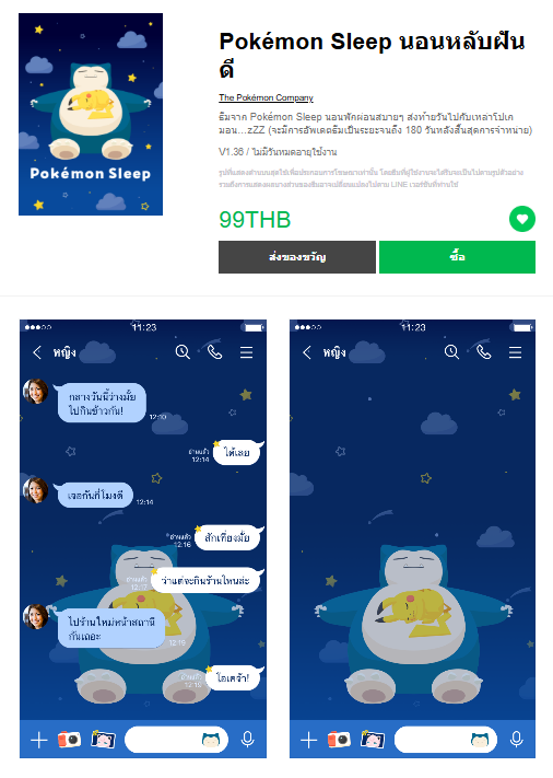 ขายธีมไลน์ Pokémon Sleep นอนหลับฝันดี