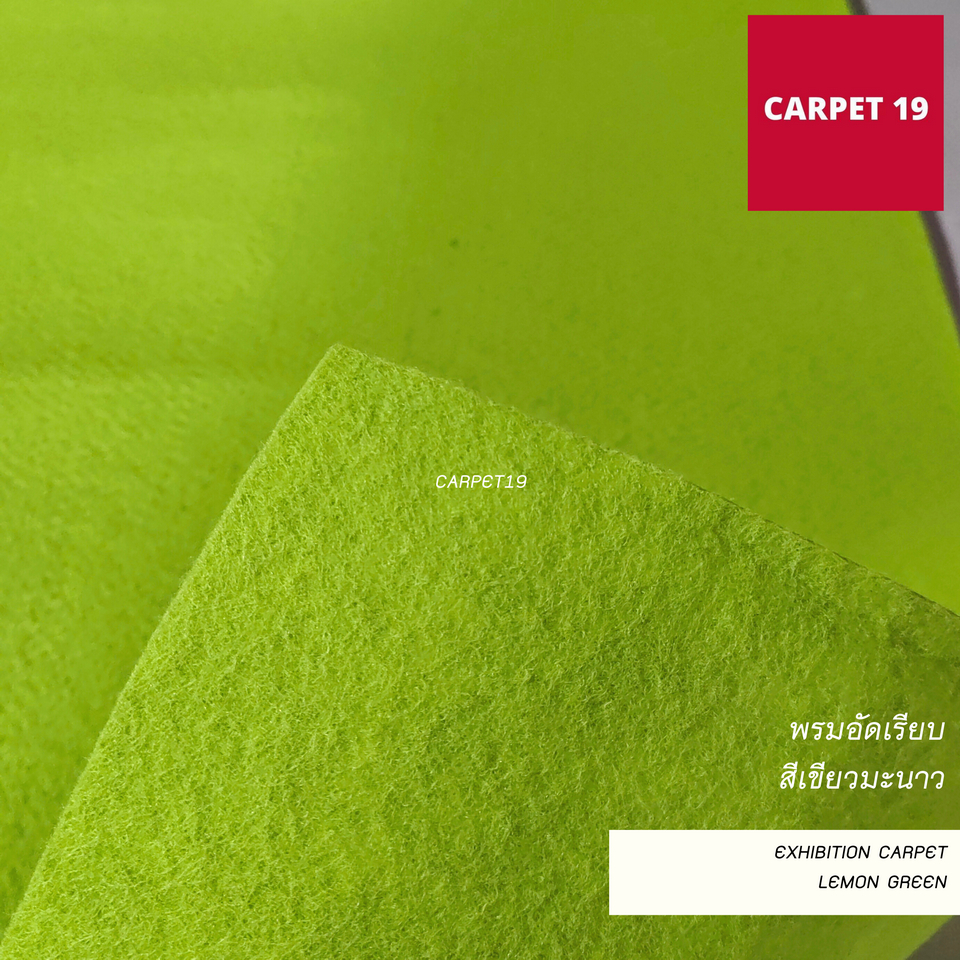 ราคายกม้วน!! พรมอัดเรียบ สีเขียวมะนาว รุ่น SS1.2 ขนาด 1.2x20 เมตร หนา 1.5-2.0 มม.
