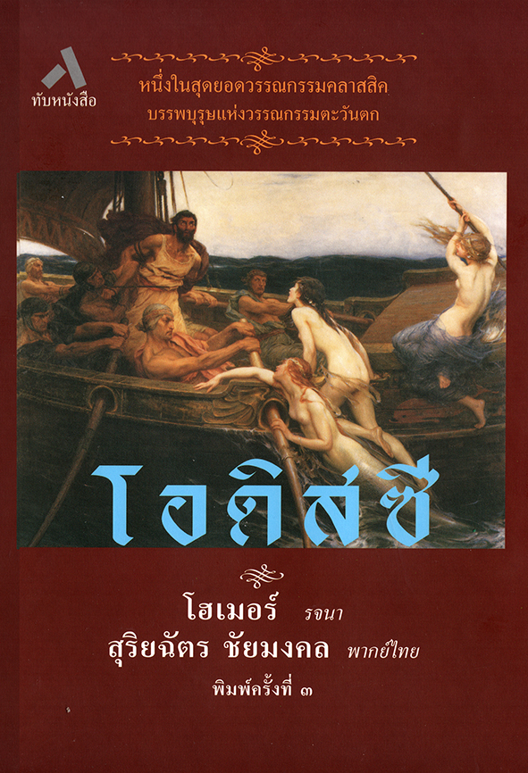 โอดิสซี ODYSSEY (ปกแข็งสันโค้ง)