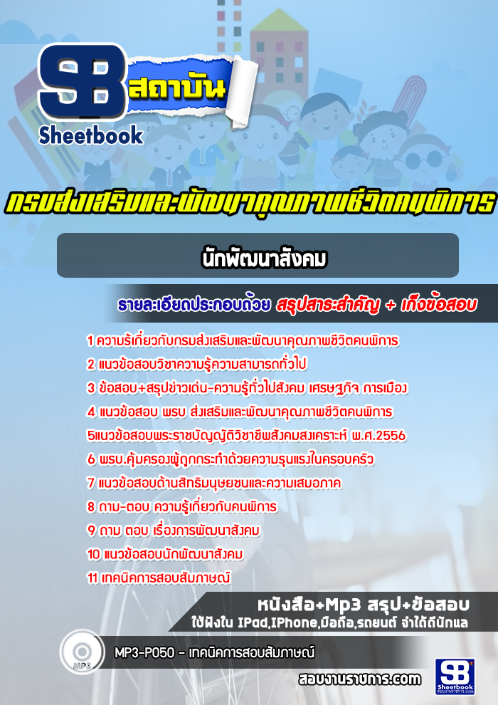 แนวข้อสอบนักพัฒนาสังคม กรมส่งเสริมและพัฒนาคุณภาพชีวิตคนพิการ