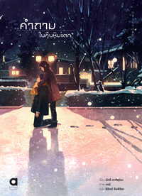 Animag คําถามในคืนหิมะตก NOVEL (เล่มเดียวจบ)