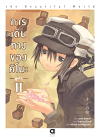 Animag การเดินทางของคิโนะ NOVEL เล่ม 2