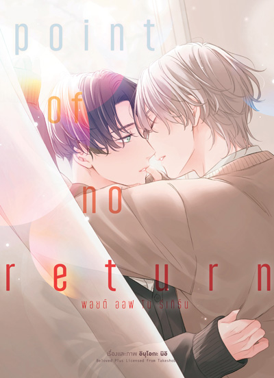 Animag Point of no return (พอยต์ ออฟ โน รีเทิร์น) COMIC (เล่มเดียวจบ)