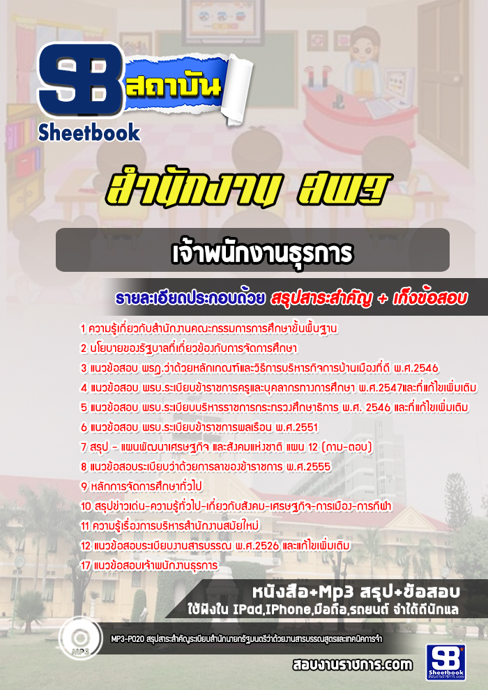 แนวข้อสอบเจ้าพนักงานธุรการ สำนักงาน สพฐ