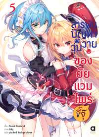 Animag สารพันปัญหาวุ่นวาย ของยัยแวมไพร์ขี้จุ๊ NOVEL เล่ม 1-5