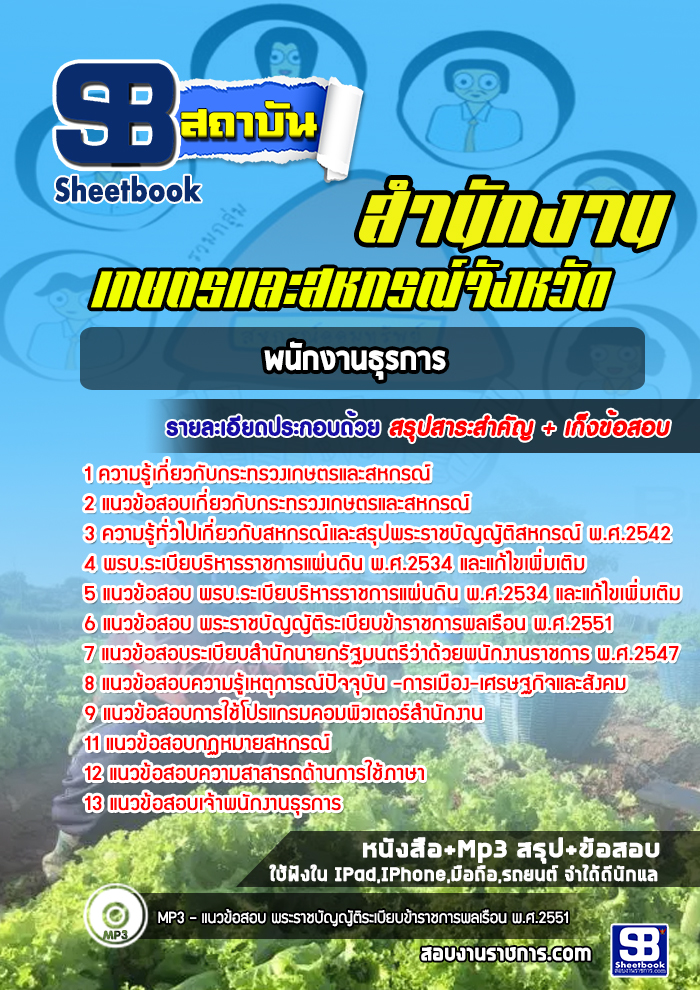 แนวข้อสอบพนักงานธุรการ สำนักงานเกษตรและสหกรณ์จังหวัด