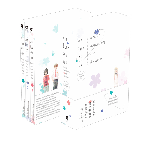 Animag อาโนะฮานะ ดอกไม้ ความทรงจำ และมิตรภาพ “COMIC COMPLETE SET”