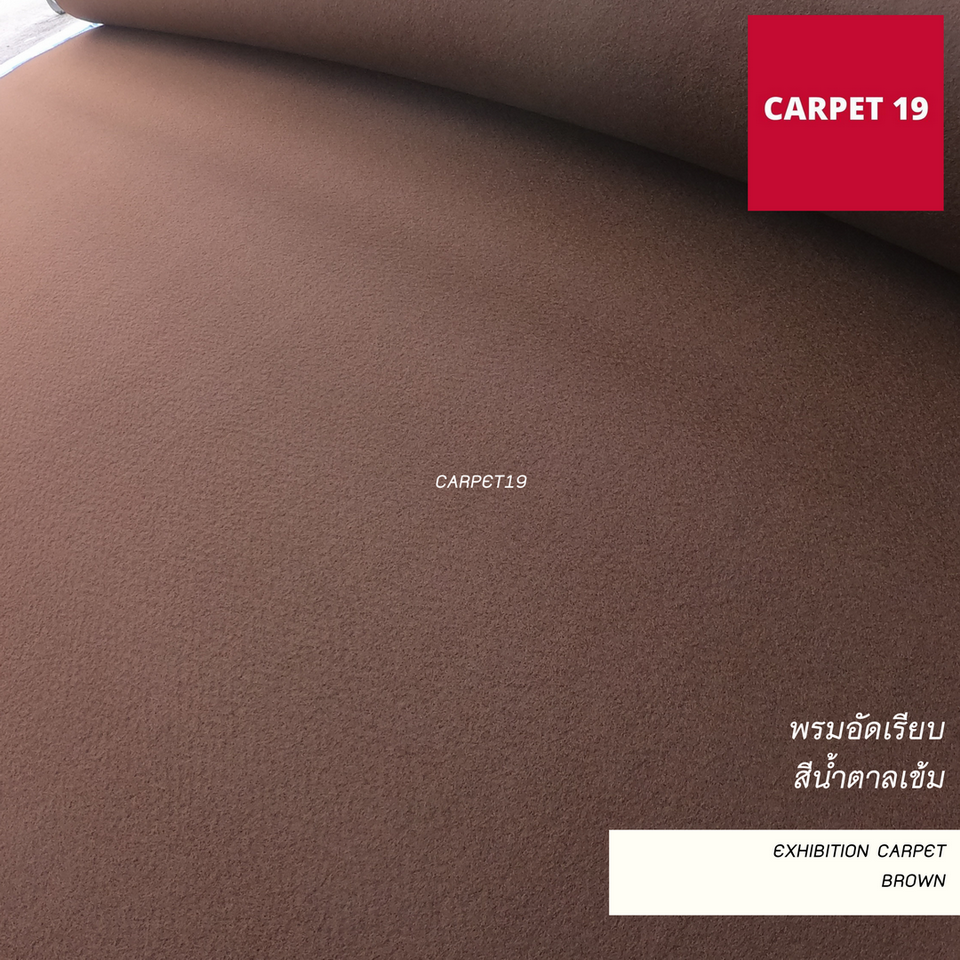 ราคาต่อเมตร>>CARPET19 พรมอัดเรียบ สีน้ำตาลเข้ม รุ่น L2 กว้าง 2 เมตร หนา 2.5-3.0 มม.ยาวสูงสุด 25 ม.