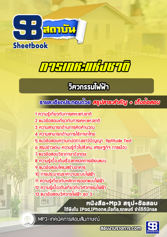 แนวข้อสอบวิศวกรรมไฟฟ้า การเคหะแห่งชาติ
