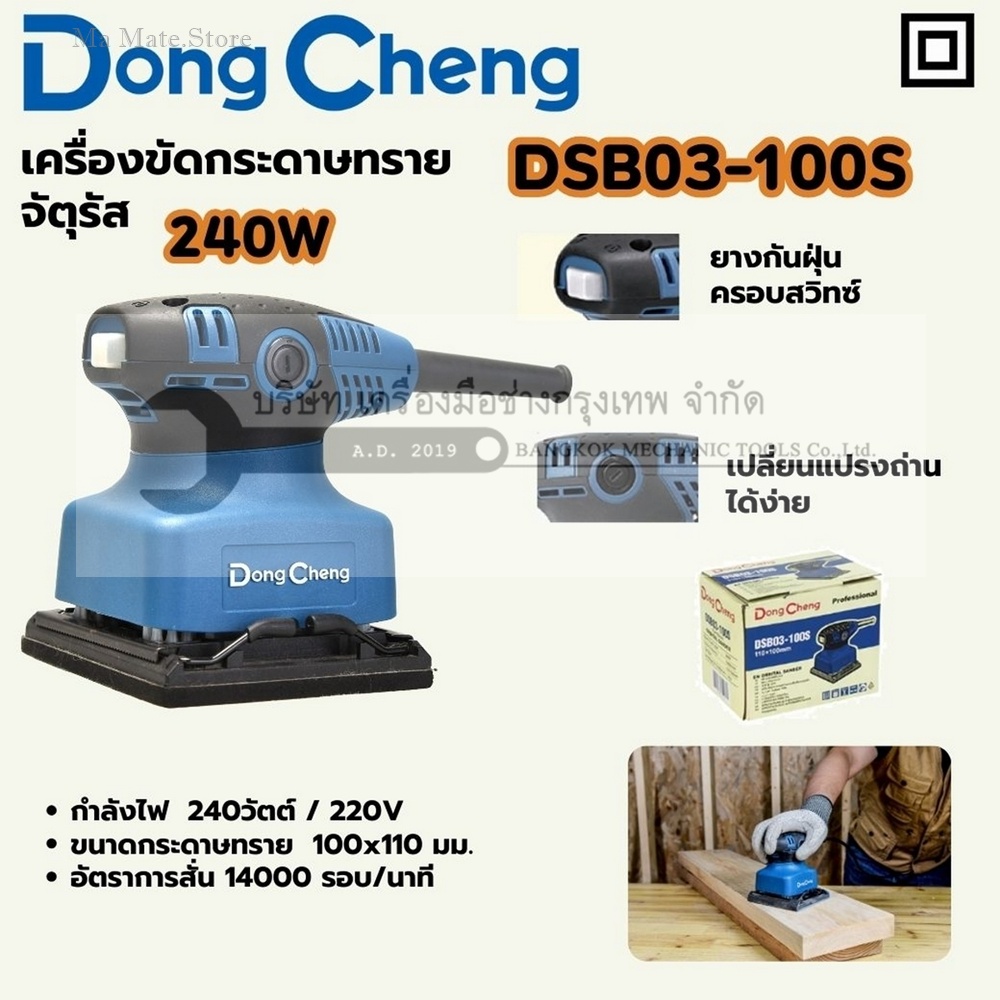 DONG CHENG เครื่องขัดกระดาษทรายจัตุรัส ขนาด 100 x 110 มม. รุ่น DSB03-100S กำลังไฟฟ้า 240 วัตต์ ความถี่ของการขัด 14000 รอบ/นาที