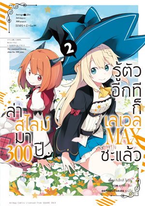 Animag ล่าสไลม์มา 300 ปีรู้ตัวอีกทีก็เลเวล MAX ซะแล้ว COMIC เล่ม 1-8
